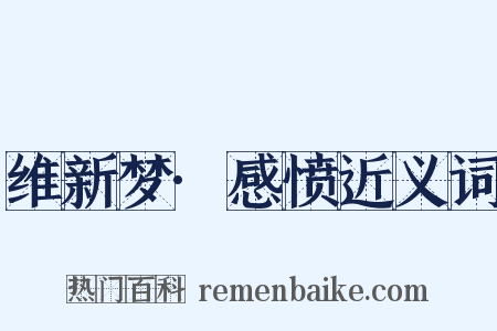 维新梦·感愤近义词是什么意思的图片